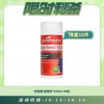 【10.14每日限时秒杀】GoodHealth 好健康 葡萄籽55000-90粒